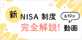 新NISA制度完全解説！動画 各10分