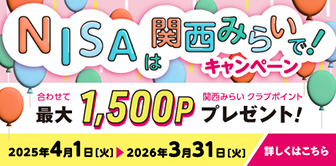 NISAは関西みらいで！キャンペーン