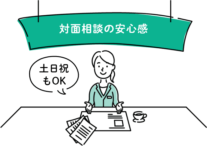 対面相談の安心感 「土日祝もOK」