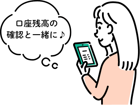 口座残高の確認と一緒に♪