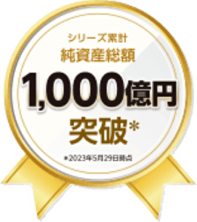 シリーズ累計純資産総額1,000億円突破　※2023年5月29日時点