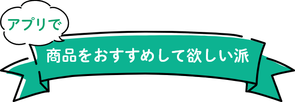 アプリで商品をおすすめして欲しい派