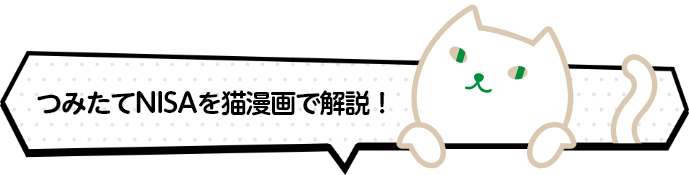 つみたてNISAを猫漫画で解説！