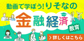 動画で学ぼう！りそなの金融経済教育 詳しくはこちら