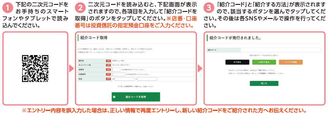 ご紹介する方のお手続き。紹介システムへアクセスし、必要事項を入力して「紹介コード取得」ボタンをタップすると紹介コードが表示され、共有方法を選んでSNSやメールで送信する