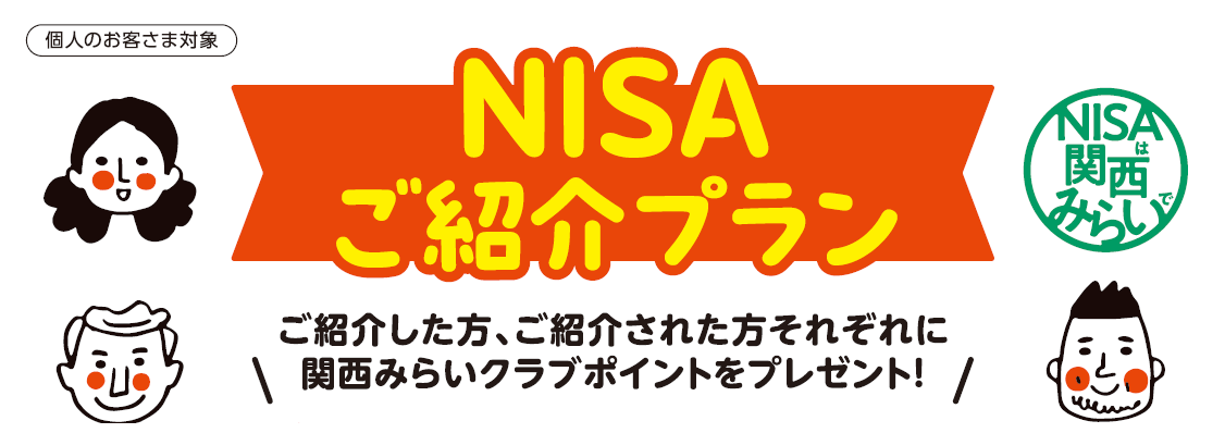 NISAご紹介プラン