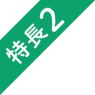 特長2