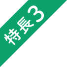 特長3