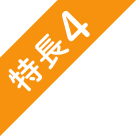 特長4