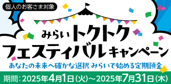 みらいトクトクフェスティバルキャンペーン　期間：2025年4月1日(火)～2025年7月31日(木)
