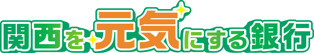 関西を元気にする銀行