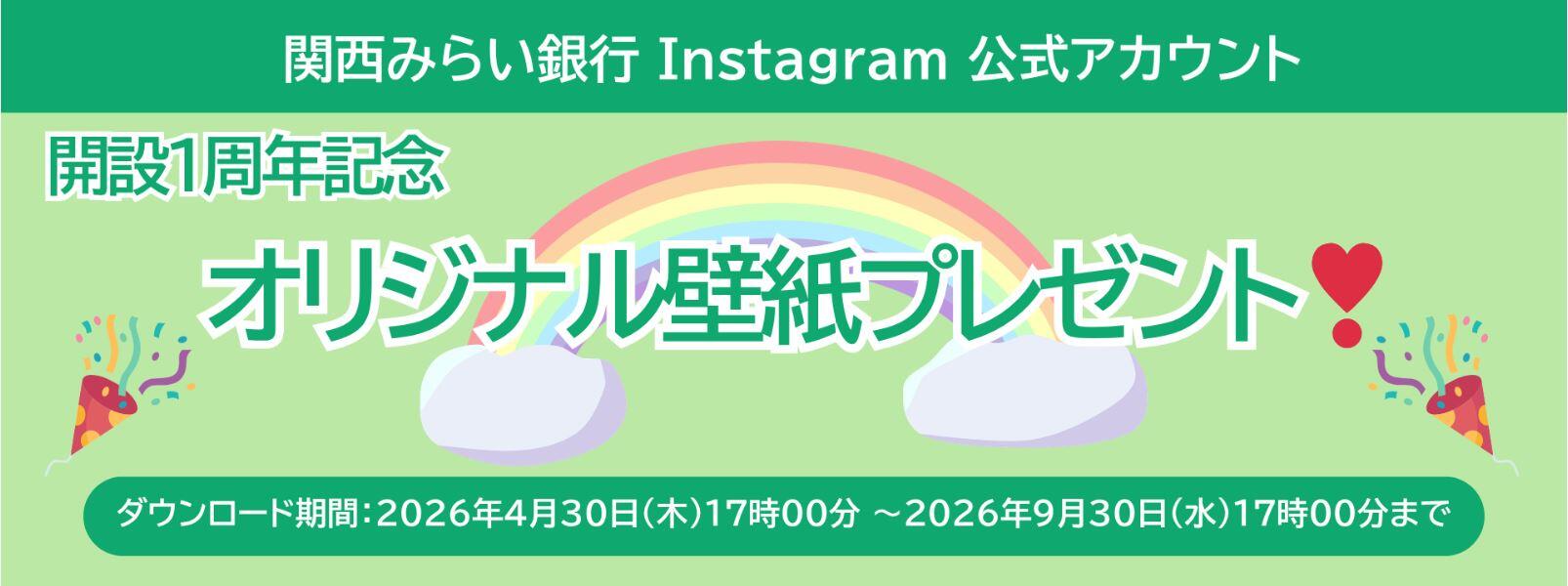 関西みらい銀行公式Instagram開設１周年記念オリジナル壁紙プレゼント　ダウンロード期間：2026年4月30日(木)18時00分～2026年9月30日(水)17：00まで