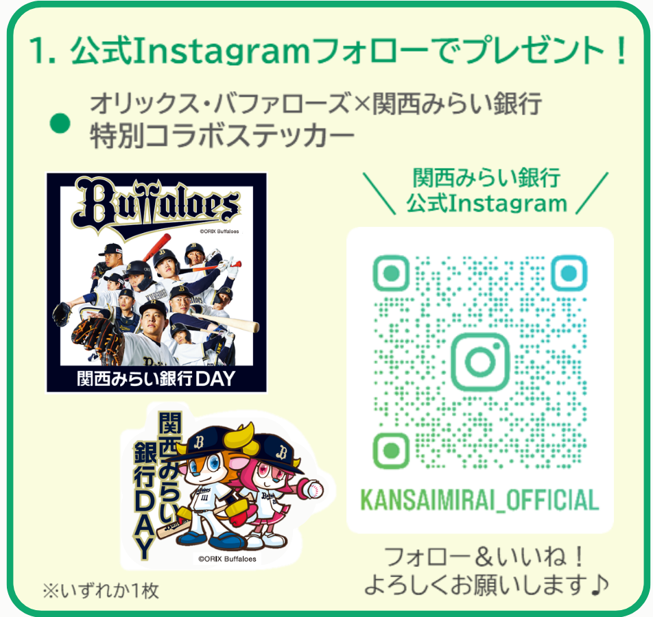 「関西みらい銀行DAY」Instagramフォローイベント景品
