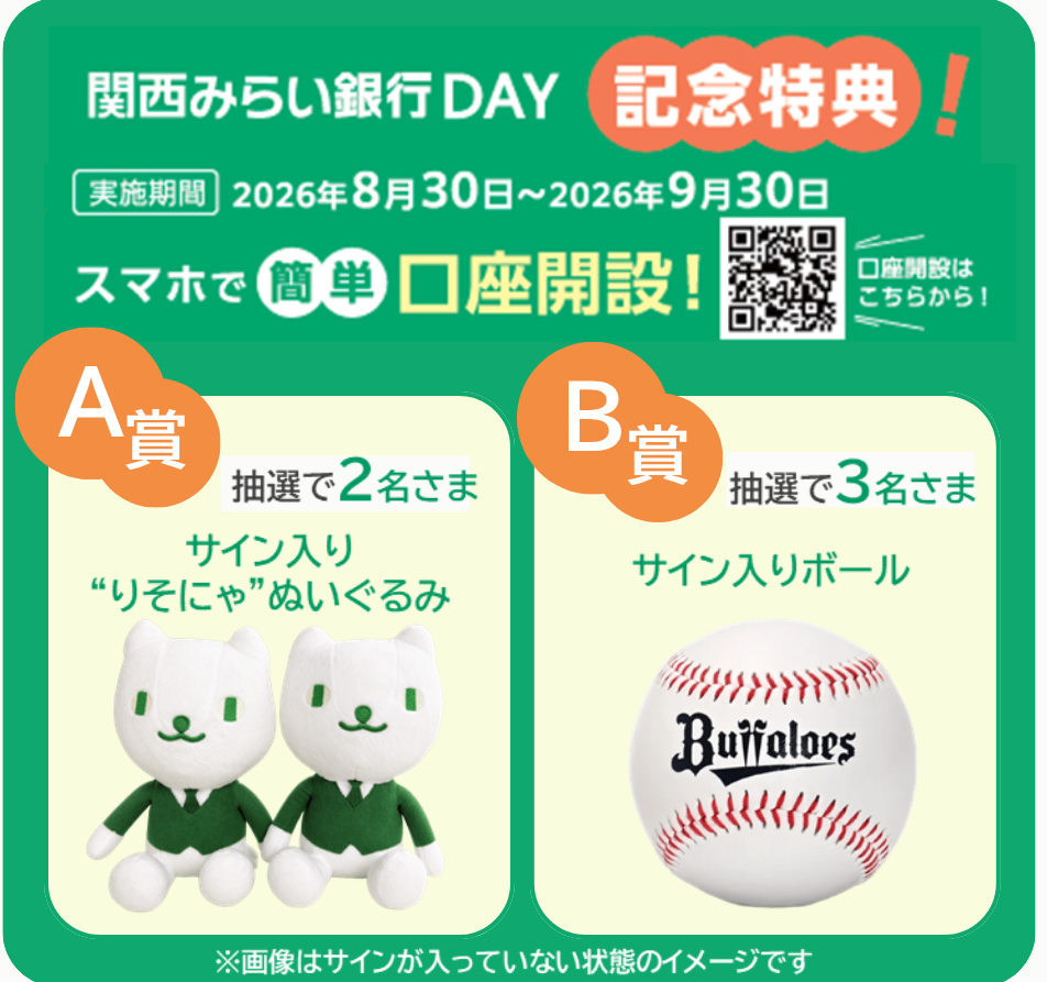 「関西みらい銀行DAY」口座開設記念特典
