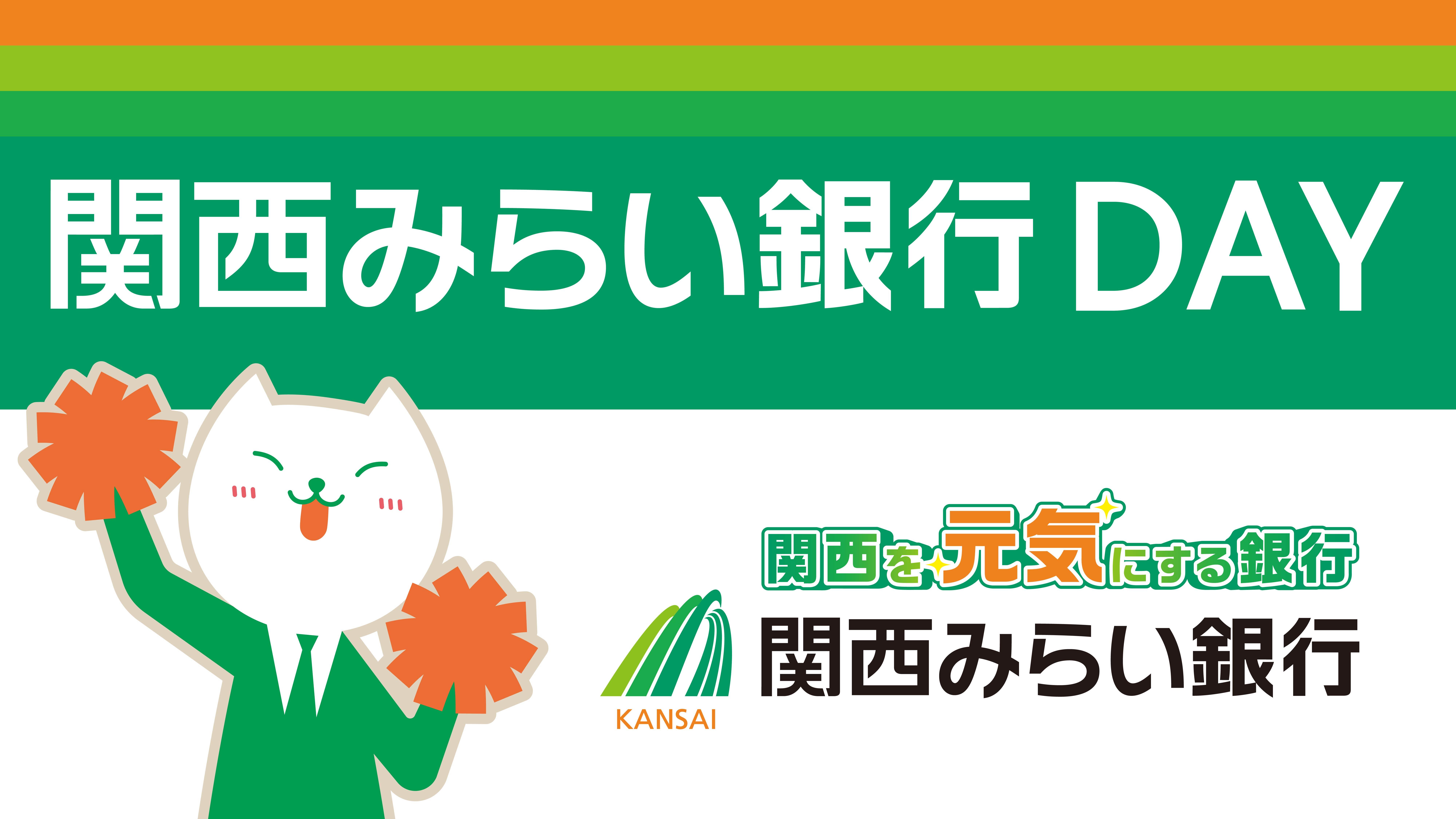 「関西みらい銀行DAY」メインビジュアル