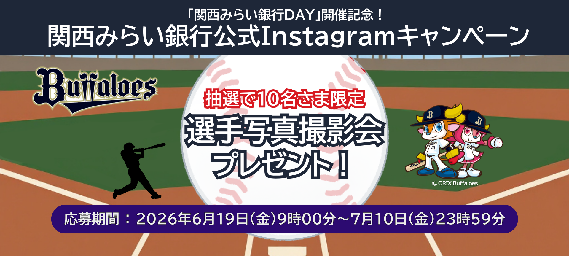 関西みらい銀行公式Instagramキャンペーン 抽選で10名さまに選手との写真撮影会をプレゼント!