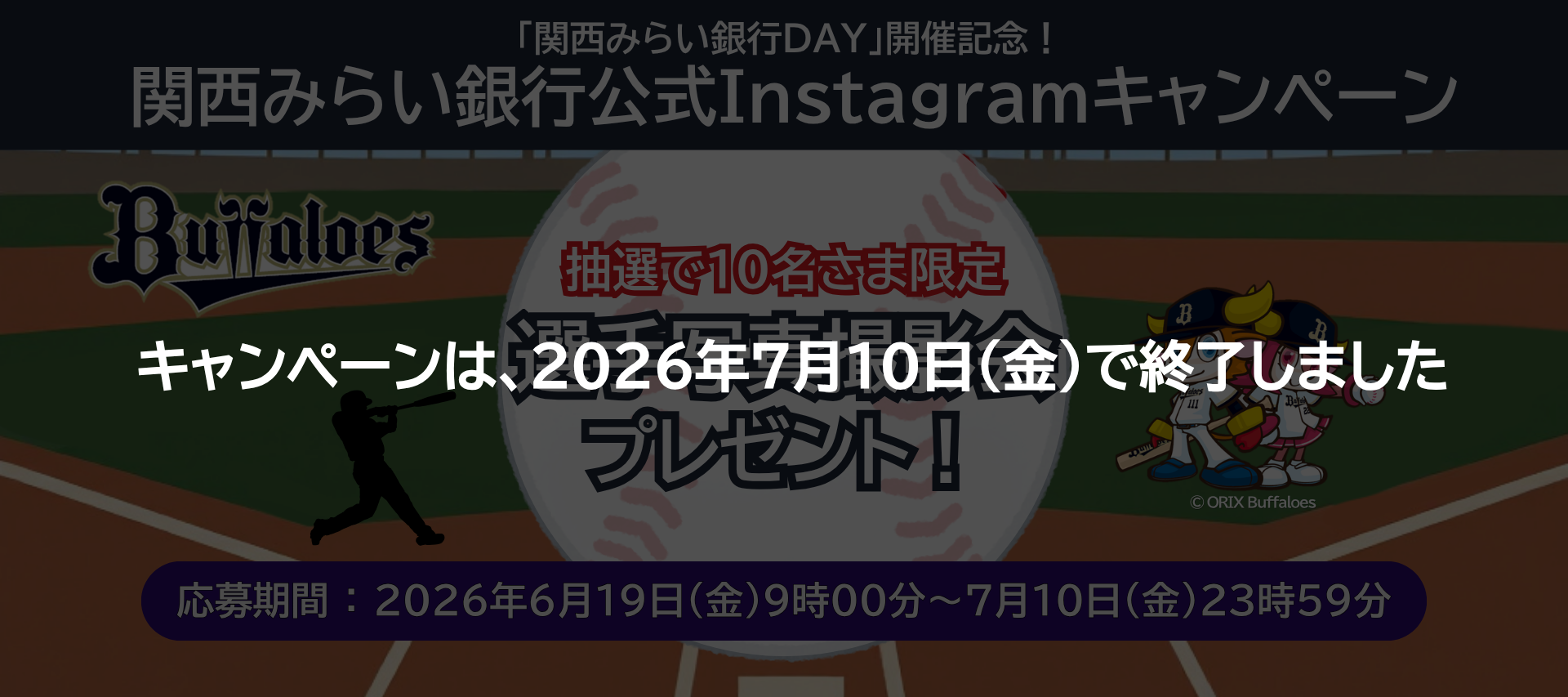 キャンペーンは2026年7月10日(金)で終了しました