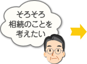 そろそろ相続のことを考えたい