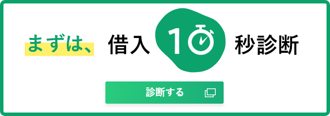 まずは、借入10秒診断