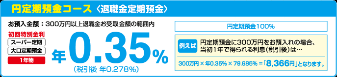 円定期預金コース<退職金定期預金>