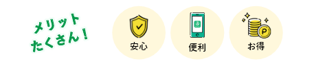 メリットたくさん！ 安心・便利・お得