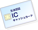 生体認証ICキャッシュカード