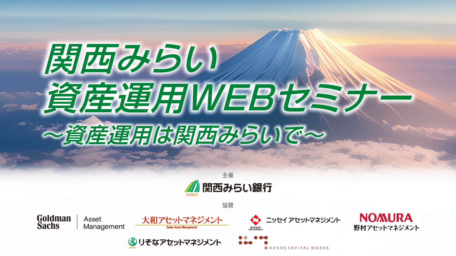2025年1月27日開催 関西みらい銀行 資産運用WEBセミナー