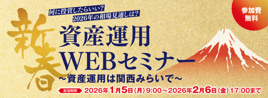 新春資産運用WEBセミナー