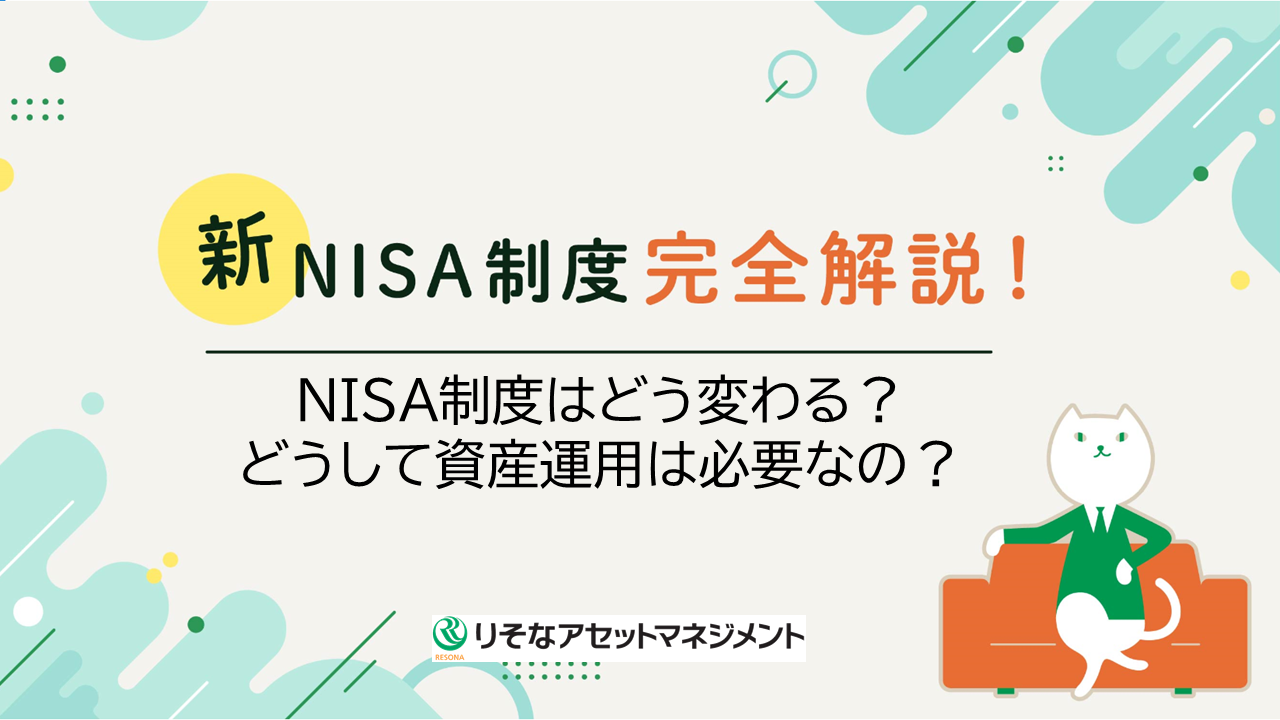 新NISA制度完全解説！