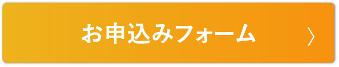 お申込みフォーム