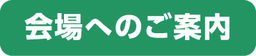 会場へのご案内