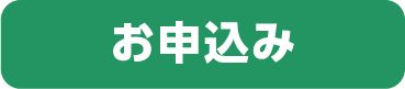お申し込み