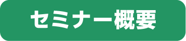 セミナー概要