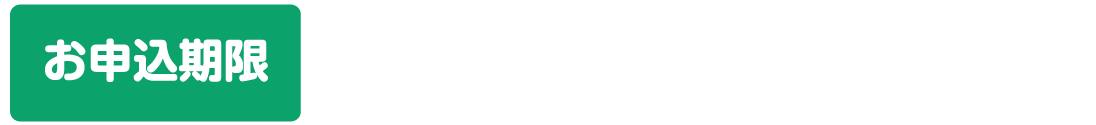 お申し込み期限：大阪会場：2026年4月10日（金）17時、滋賀会場：2026年4月17日（金）17時