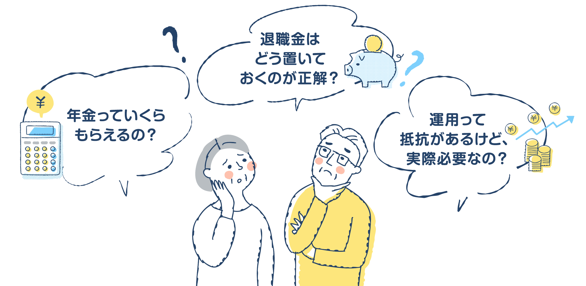 年金っていくらもらえるの？　退職金はどう置いておくのが正解？　運用って抵抗があるけど実際必要なの？