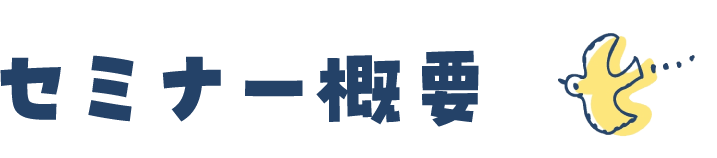 セミナー概要