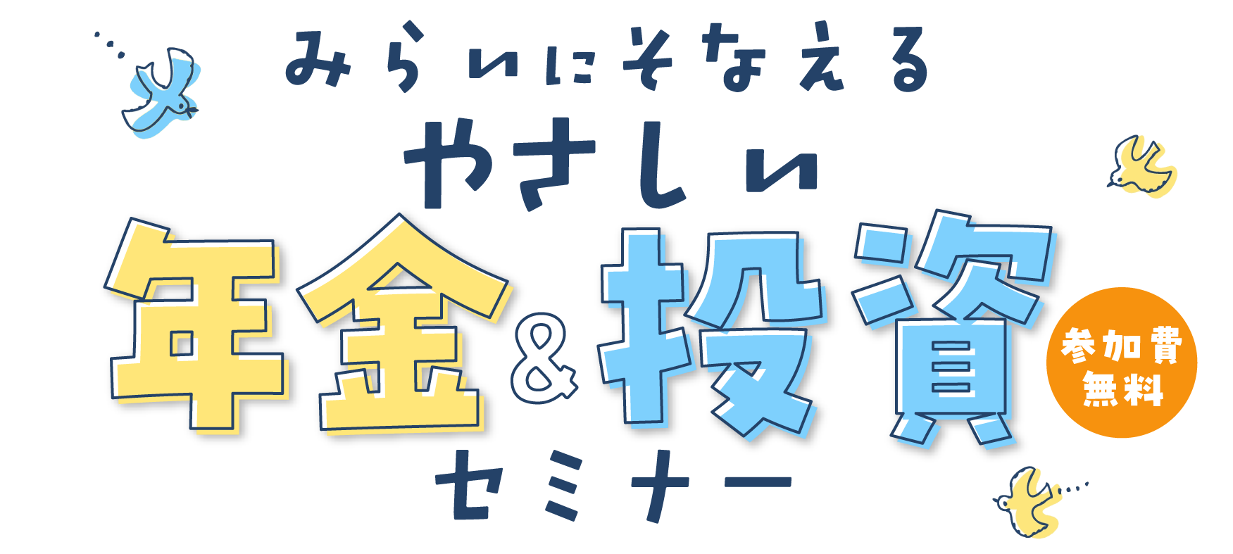 みらいにそなえるやさしい年金＆投資セミナー 参加費無料