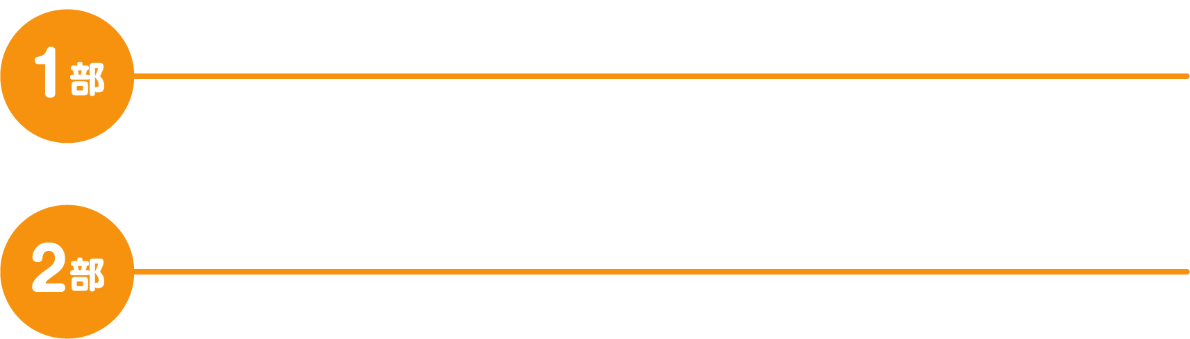 1部：一度は聞いてほしい公的年金のこと（講師:関西みらい銀行所属 社会保険労務士）、2部：退職金の運用〜はじめの一歩〜（講師:
              レオス・キャピタルワークス株式会社）