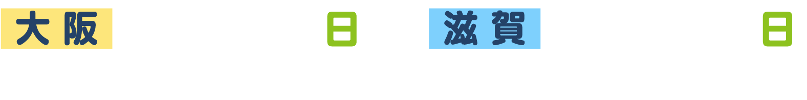 大阪 4月19日（日）　滋賀 4月26日（日） 各日共通：午前10時半〜正午（受付時間10時〜）／午後1時半〜3時（受付時間1時〜）