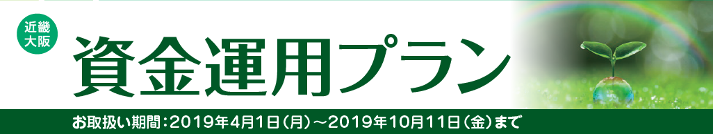 資金運用プラン