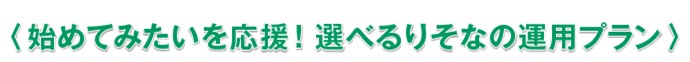 投資信託またはファンドラップと円定期預金を組み合わせて同時にお申込みください。
