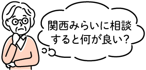 「関西みらいに相談すると何が良い?」