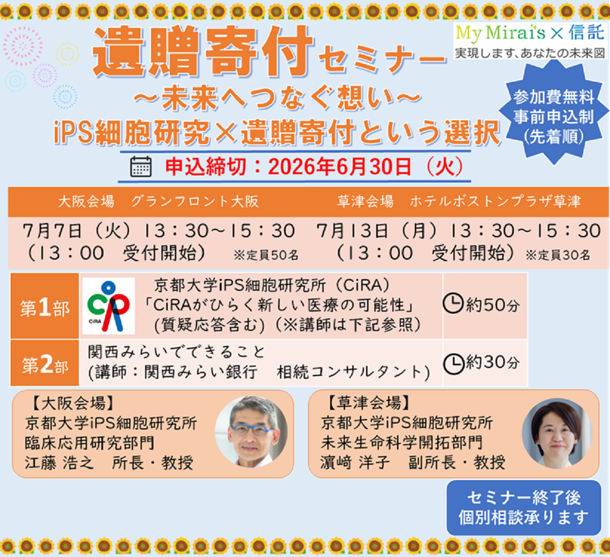 遺贈寄付セミナー~未来へつなぐ想い~ iPS細胞研究×遺贈寄付という選択 参加費無料 事前申込制(先着順) 申込締切:2026年6月30日(火) セミナーの詳細はこの後に記載しています