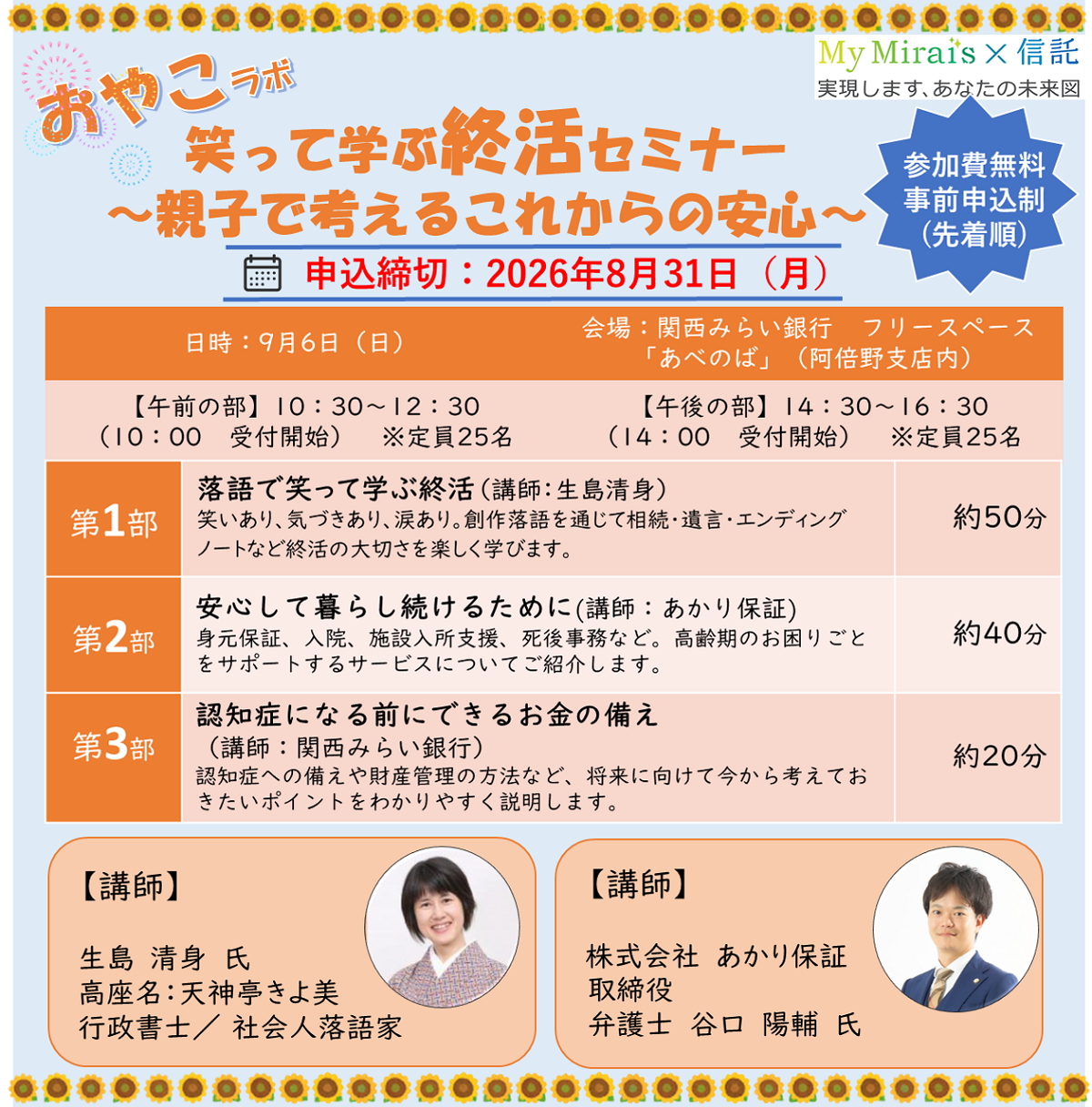 笑って学ぶ終活セミナー~親子で考えるこれからの安心~ 参加費無料 事前申込制(先着順) 申込締切:2026年8月31日(月) セミナーの詳細はこの後に記載しています