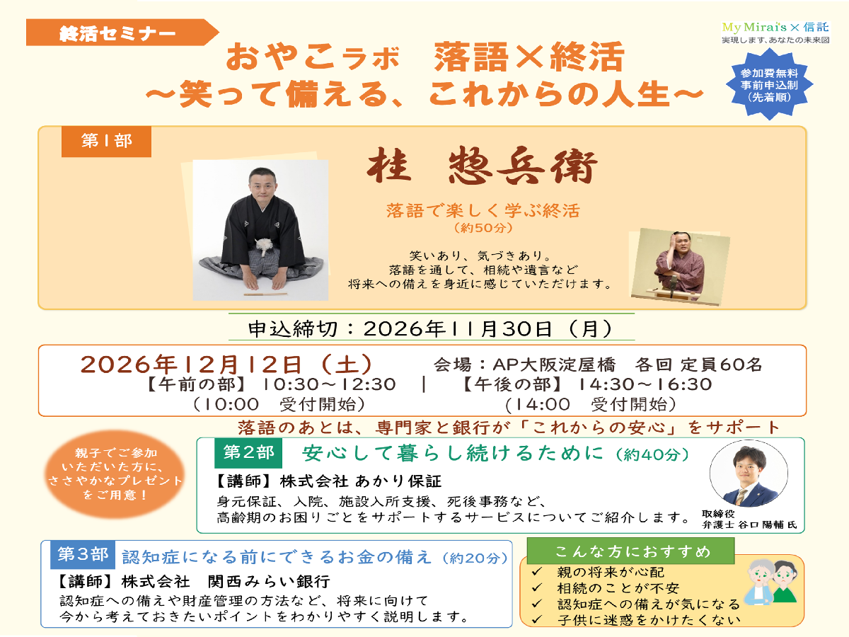 おやこラボ 落語×終活~笑って備える、これからの人生~ セミナーの詳細はこの後に記載しています