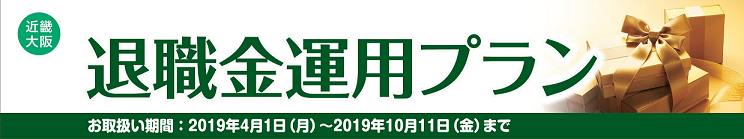 退職金運用プラン