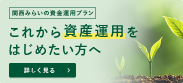 関西みらいの資金運用プラン これから資産運用をはじめたい方へ