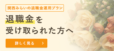 関西みらいの退職金運用 退職金をお得な金利で運用する