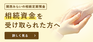 関西みらいの相続定期預金 相続資金をお得な金利で運用する