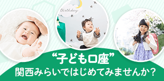 子ども口座 関西みらいではじめてみませんか？